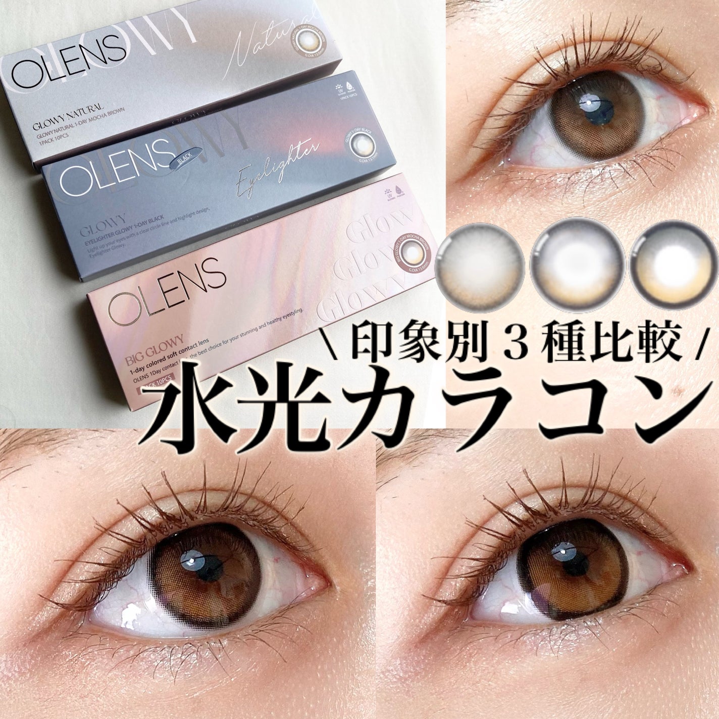 Glowy 1day/OLENS/ワンデー(1DAY)カラコンを使ったクチコミ(1枚目)