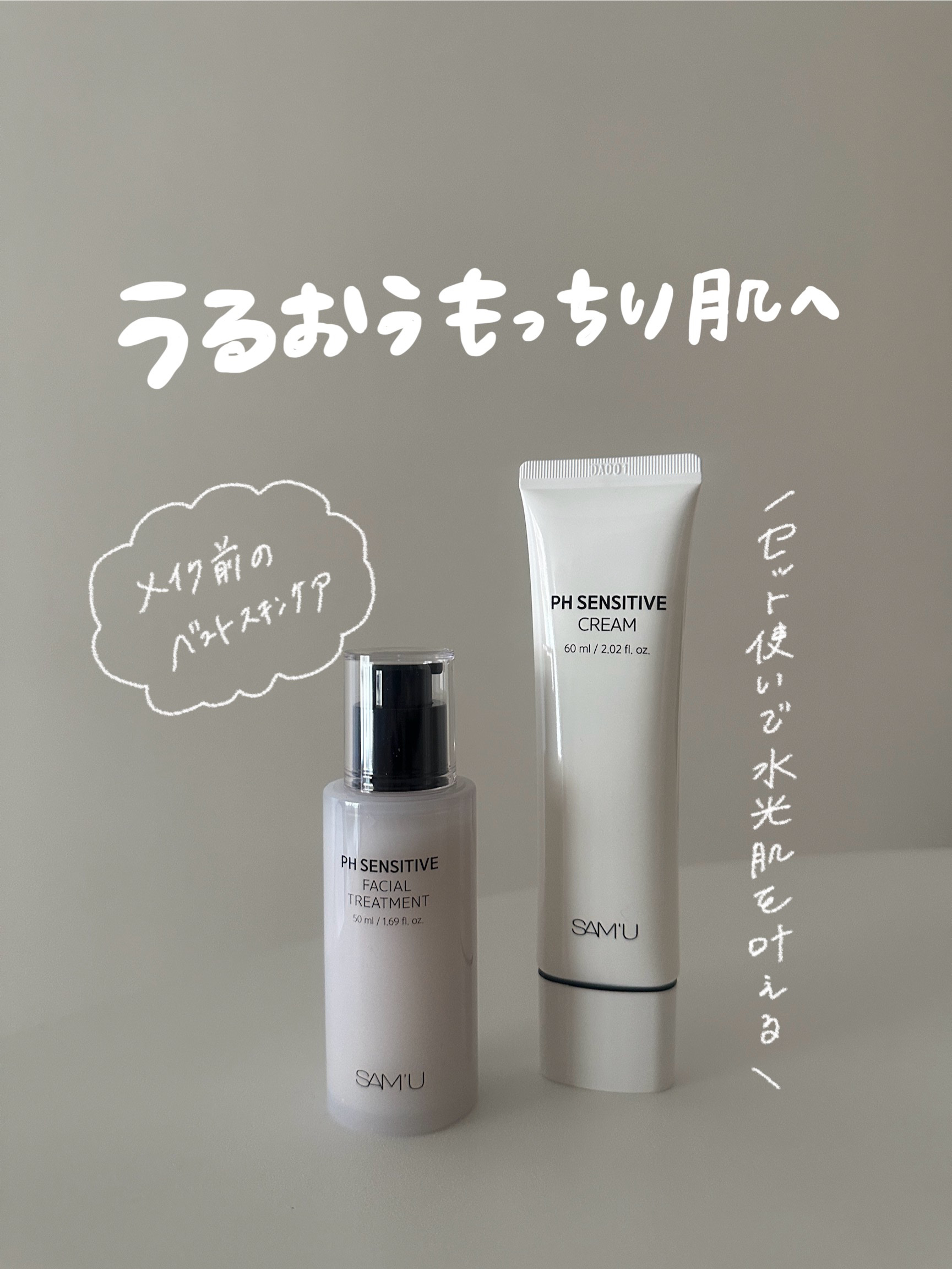 【オールシーズン使えるもっちり保湿スキンケア】

サミュのクリーム大好きなのですが、
今回提供でクリームとトリートメントを
いただきました♡

この組み合わせが最高だったのでレビューします！

▼SAM'U
PH センシティブクリーム60m