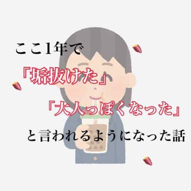 こんにちはえむのです( ᐢ. ̫ .ᐢ )

今回は個人的な垢抜けた方法を紹介します😭

こんなナルシみたいな投稿してすみません。でもここ1年で少しは可愛くなれたと思うのでそれをお伝えしていけたらなと！