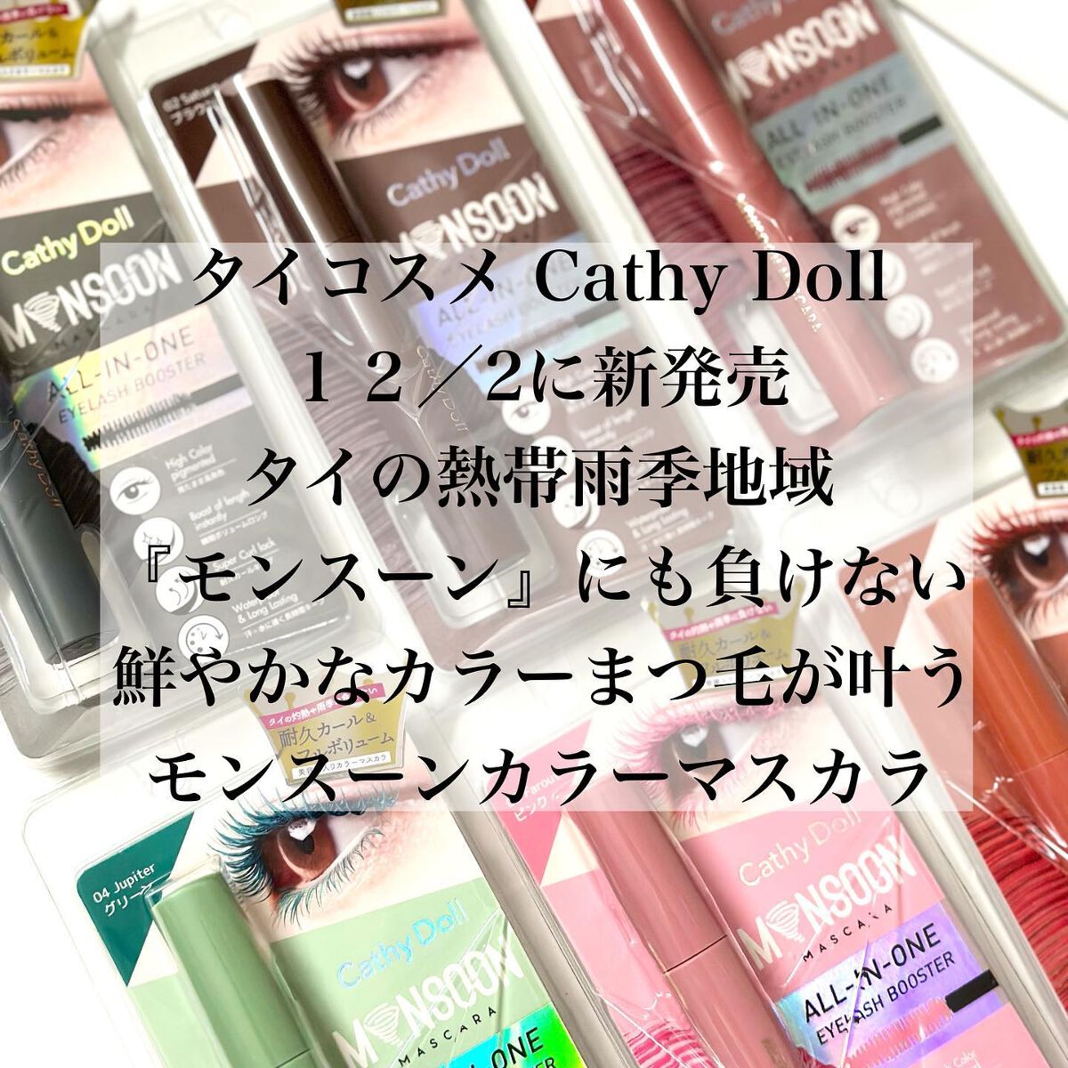 モンスーンカラーマスカラ/CathyDoll/マスカラを使ったクチコミ(2枚目)