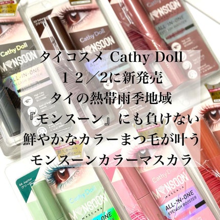 モンスーンカラーマスカラ/CathyDoll/マスカラを使ったクチコミ(2枚目)