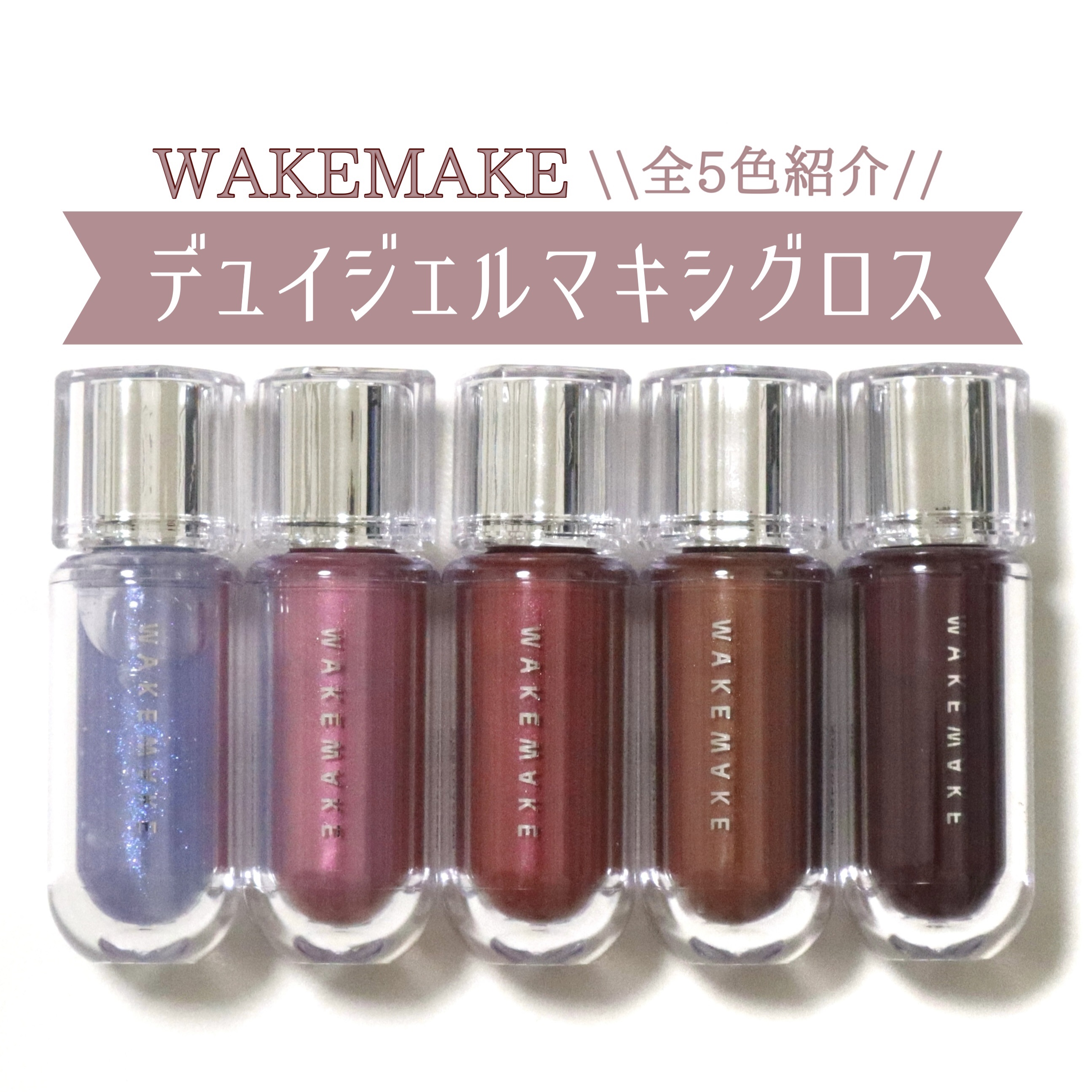 デュイジェルマキシグロス/wakemake/リップグロスを使ったクチコミ（1枚目）