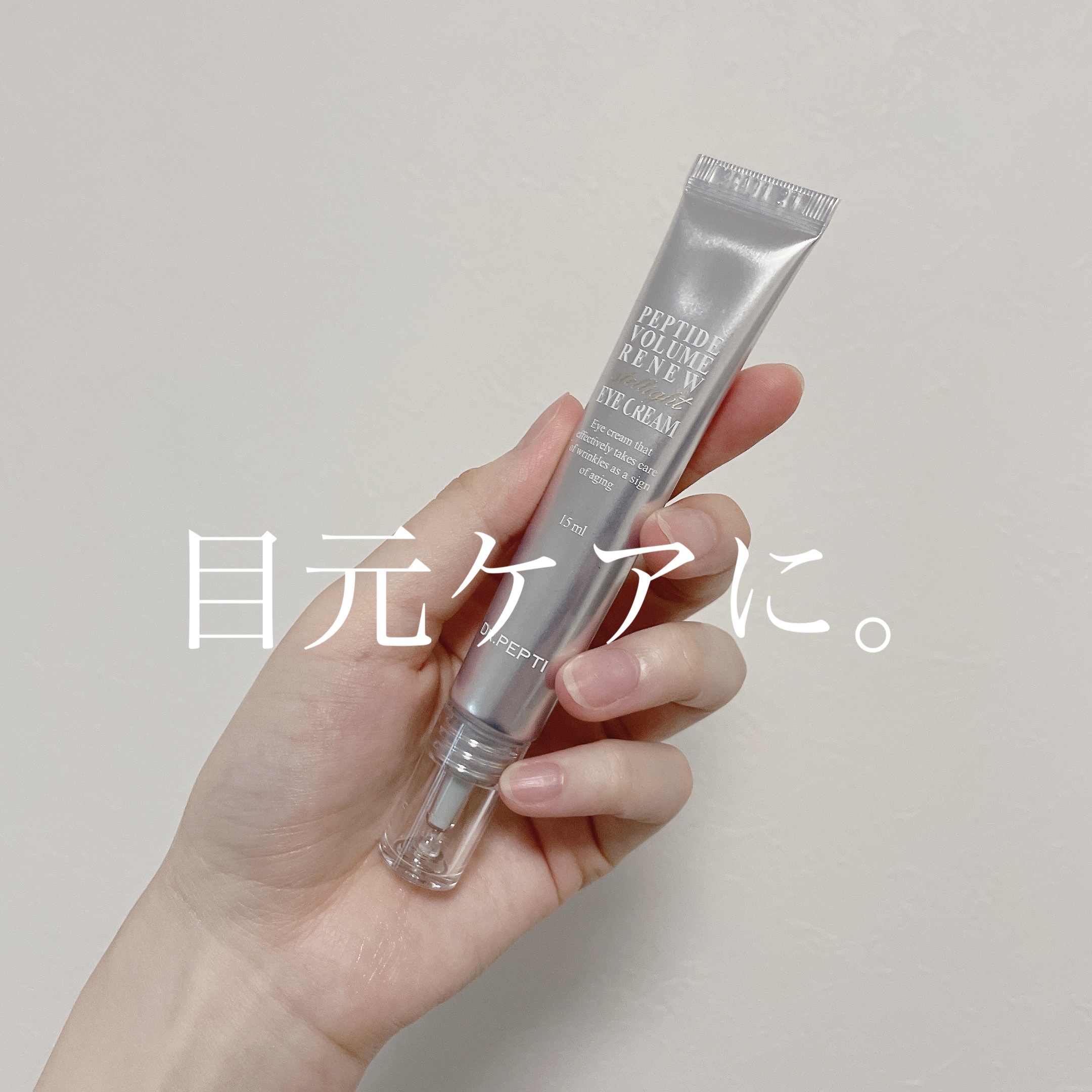 ペプチドボリュームステライトアイクリーム/DR.PEPTI/アイケア・アイクリームを使ったクチコミ（1枚目）