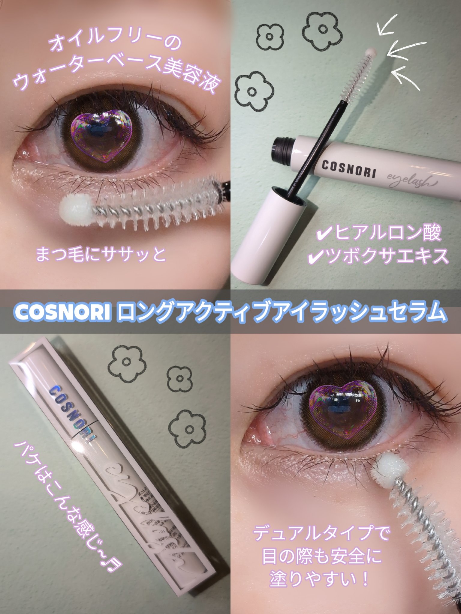 ロングアクティブアイラッシュセラム/COSNORI/まつげ美容液を使ったクチコミ（2枚目）