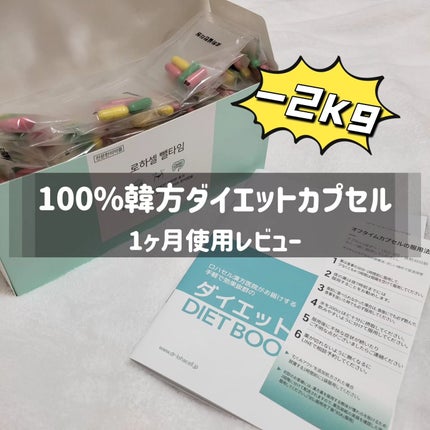 オフタイム/ロハセル韓方医院/ボディサプリメントを使ったクチコミ(1枚目)