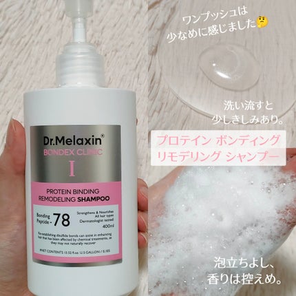 プロテインボンディングリモデリング シャンプー / クリニック/Dr.Melaxin/シャンプー・コンディショナーを使ったクチコミ(2枚目)