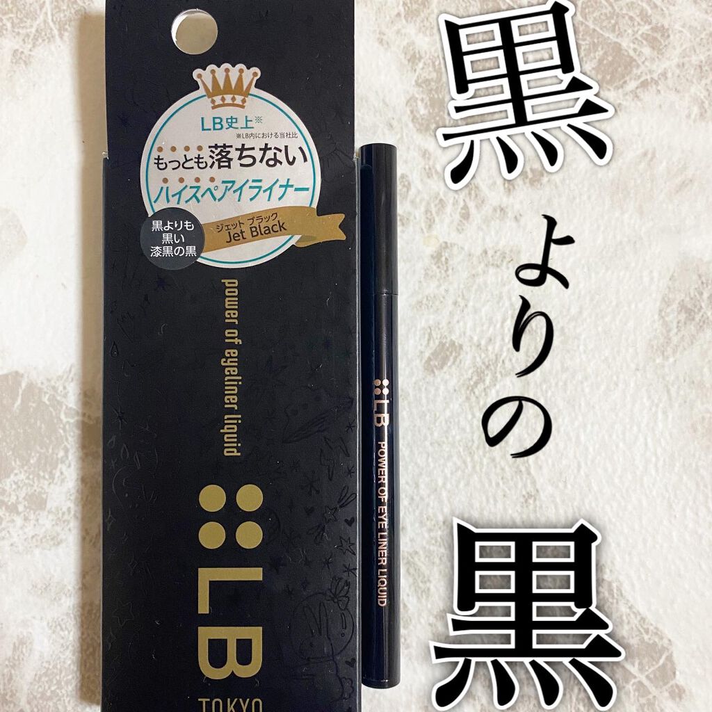 パワーオブアイライナー リキッド/LB/リキッドアイライナーを使ったクチコミ（1枚目）
