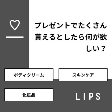 【質問】
プレゼントでたくさん貰えるとしたら何が欲しい？

【回答】
・ボディクリーム：27.3%
・スキンケア：18.2%
・化粧品：54.5%

#みんなに質問

=================