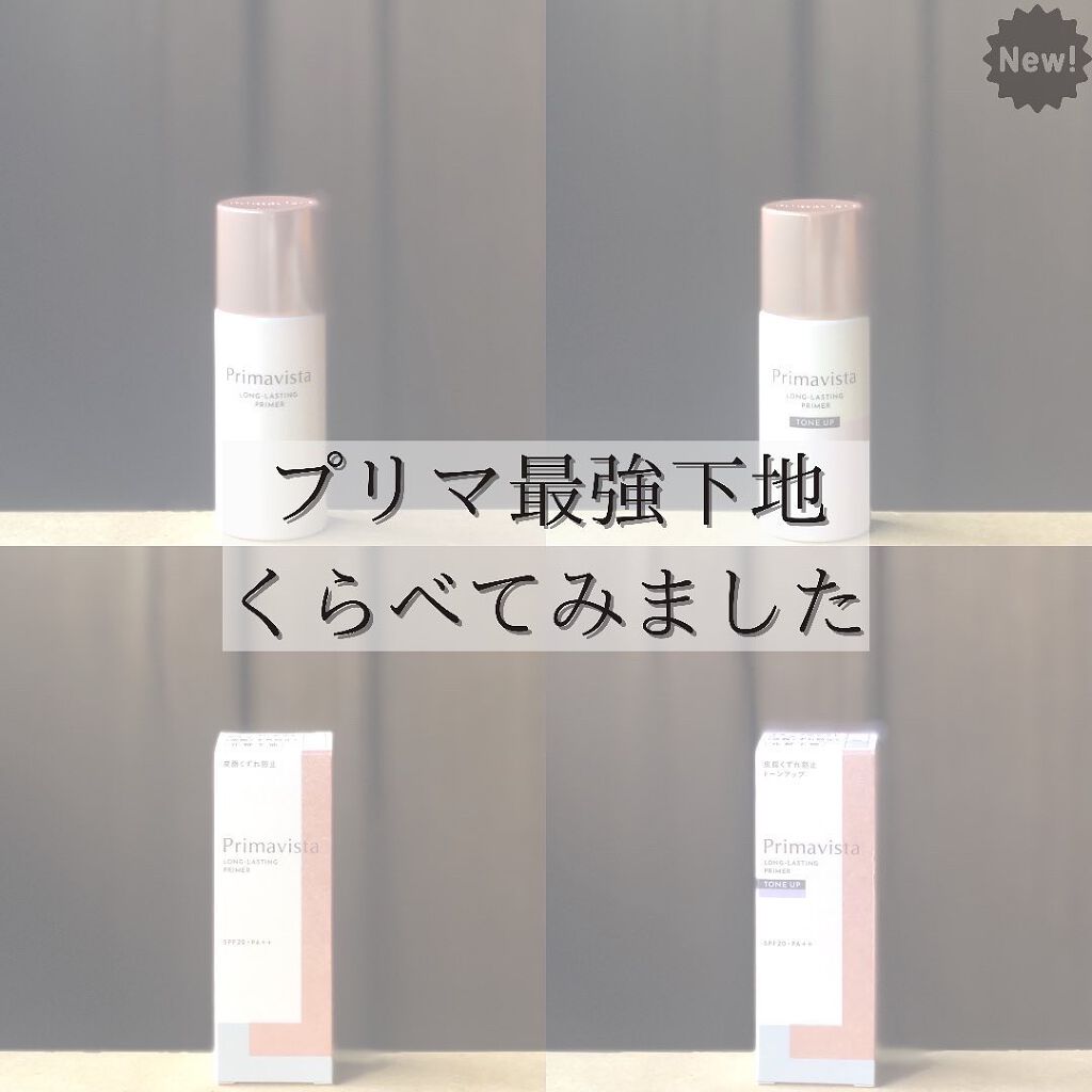 スキンプロテクトベース＜皮脂くずれ防止＞/プリマヴィスタ/化粧下地を使ったクチコミ（1枚目）
