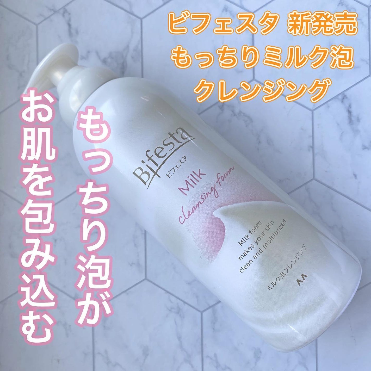 もっちりミルク泡クレンジング/ビフェスタ/クレンジングを使ったクチコミ(1枚目)