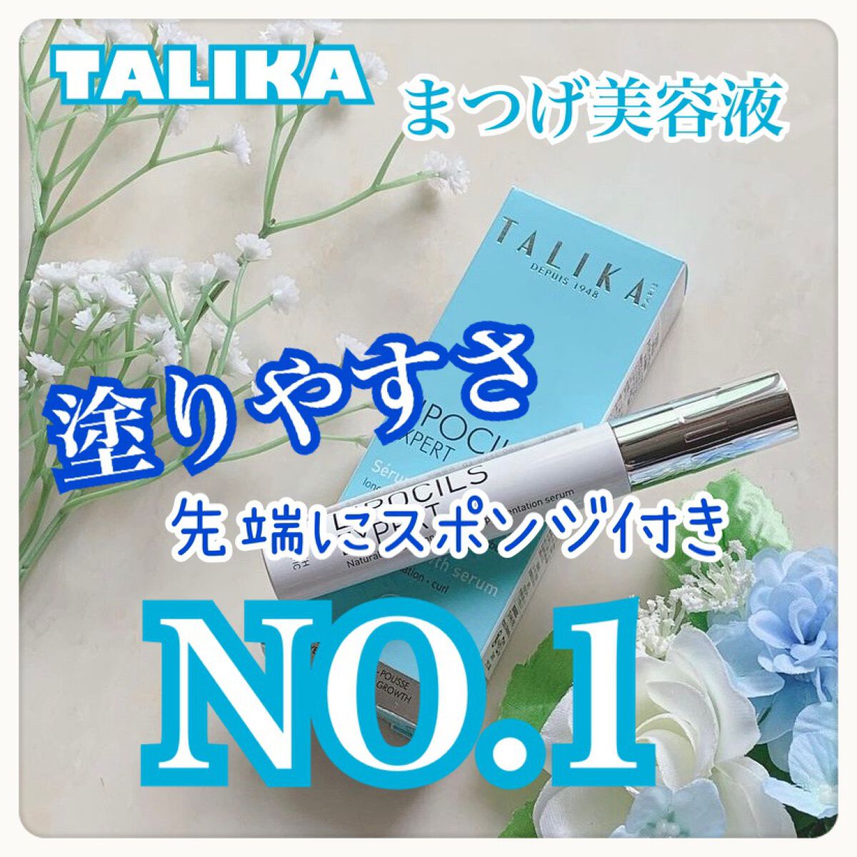 リポシルズアイラッシュセラムEX/TALIKA/まつげ美容液を使ったクチコミ（1枚目）