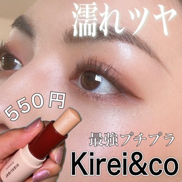 Kirei&co. グロウスティックハイライトのクチコミ「これで550円？！😳　
ひと塗りでこれぞ！濡れツヤ肌へ✨✨


Kirei&co.
グロウステ.....」（1枚目）