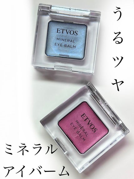 ミネラルアイバーム ロゼソーダ <限定色>/エトヴォス/ジェル・クリームアイシャドウを使ったクチコミ(1枚目)