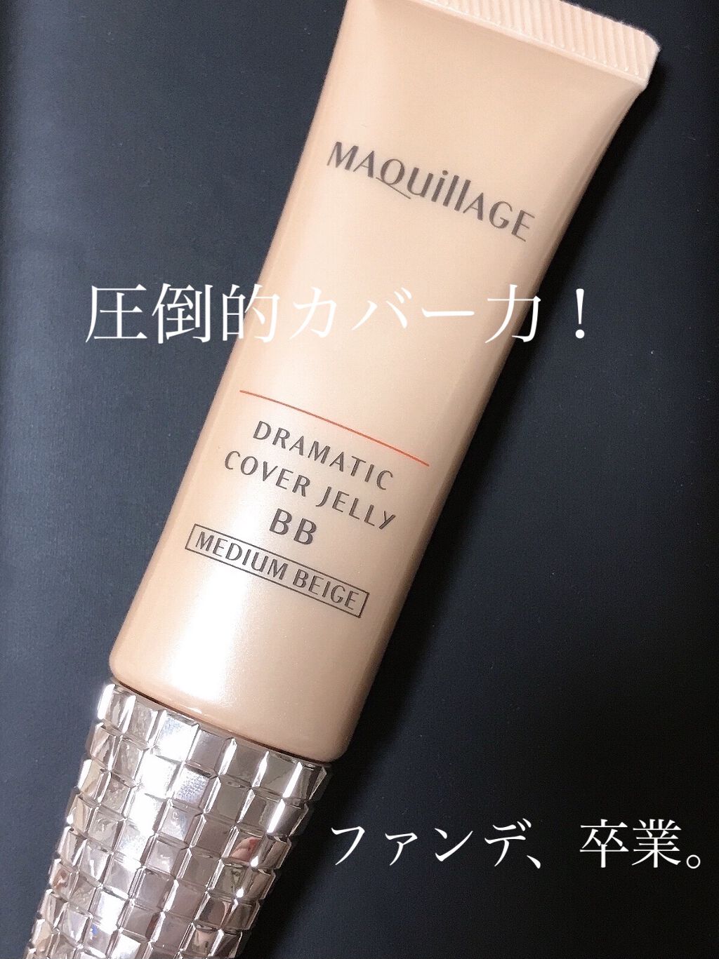 ドラマティック カバージェリー BB		/マキアージュ/BBクリームを使ったクチコミ（1枚目）
