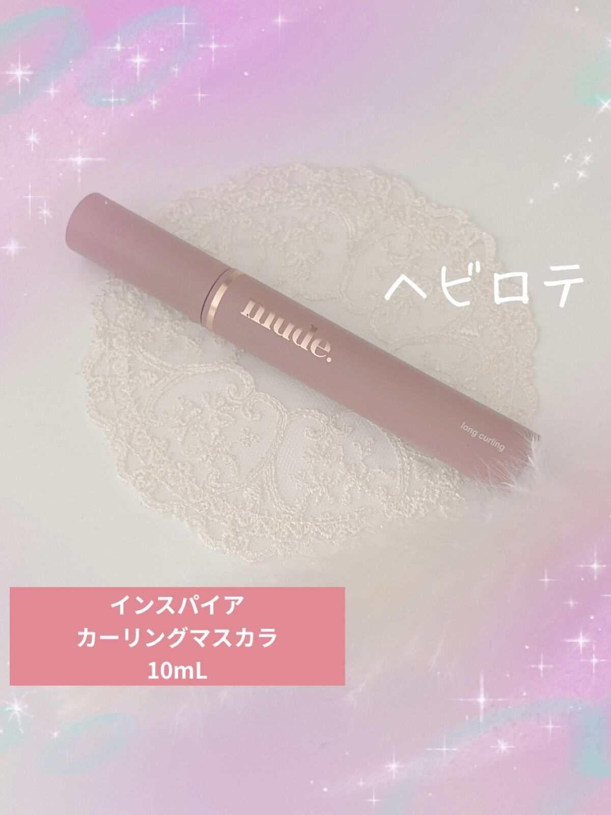 MD インスパイアロングラッシュ カーリングマスカラ/mude./マスカラを使ったクチコミ（1枚目）