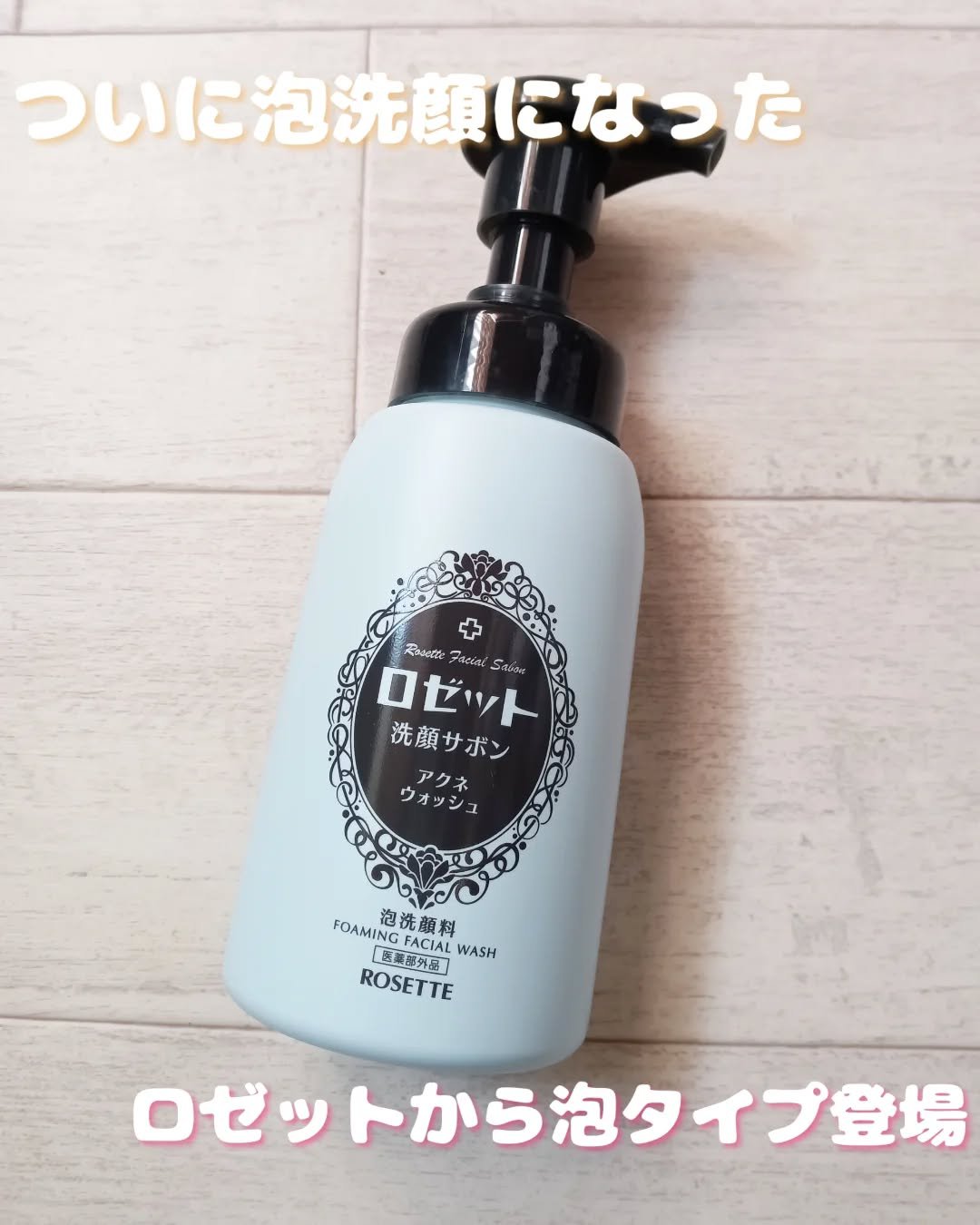 ロゼット洗顔サボン アクネウォッシュ【医薬部外品】[泡洗顔料]/ロゼット/泡洗顔を使ったクチコミ（1枚目）