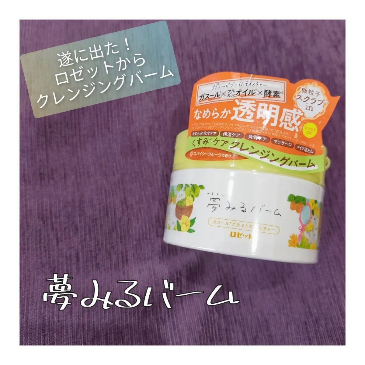 夢みるバーム ガスールブライトモイスチャー /ロゼット/クレンジングバームを使ったクチコミ(1枚目)