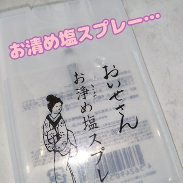 お浄め塩スプレー/おいせさん/その他を使ったクチコミ（1枚目）