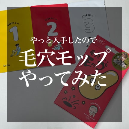 毛穴モップ (3STEP NOSE PACK)/YAMMY’S TOY/洗い流すパック・マスクを使ったクチコミ(1枚目)