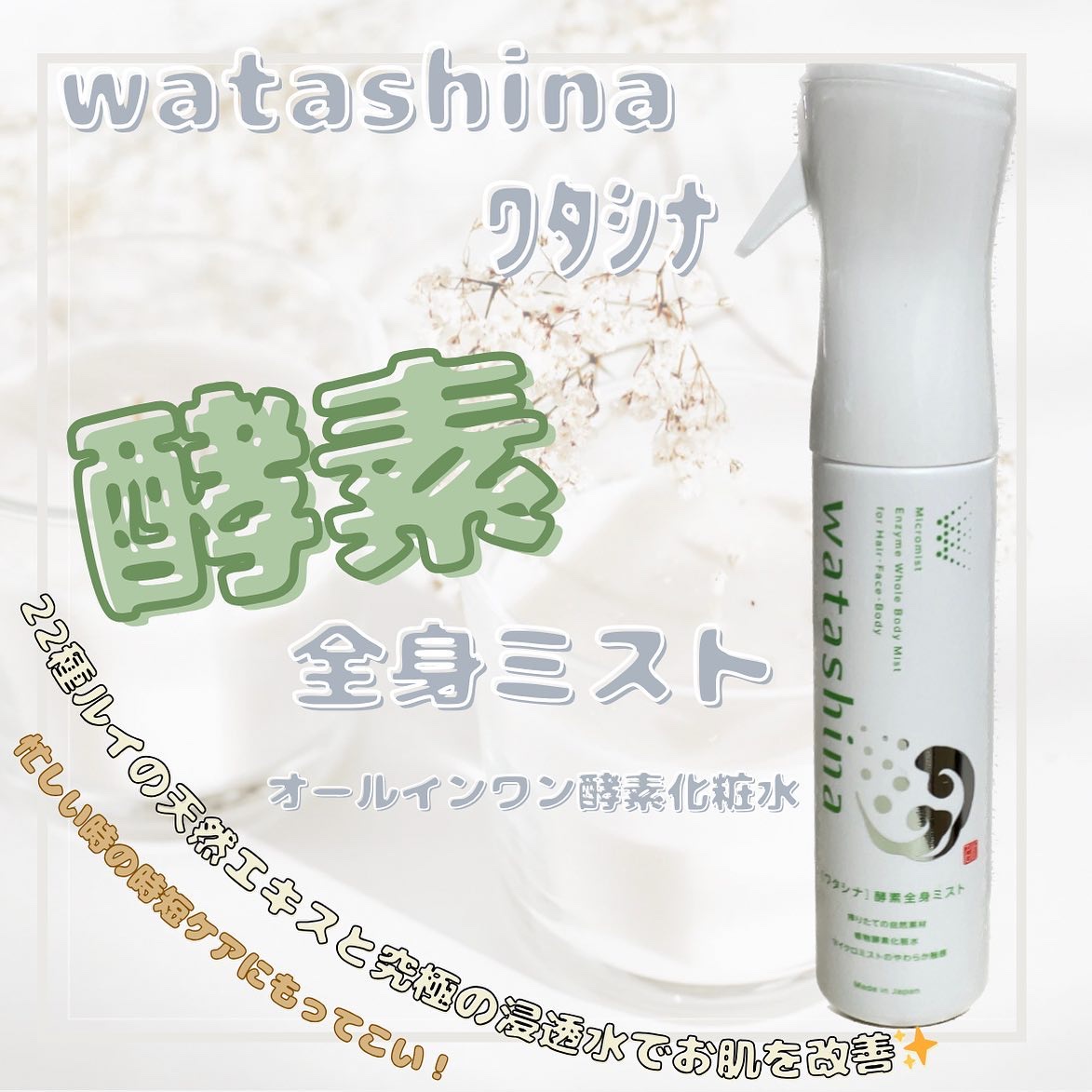 オールインワン全身酵素ミスト/Watashina/化粧水を使ったクチコミ（1枚目）