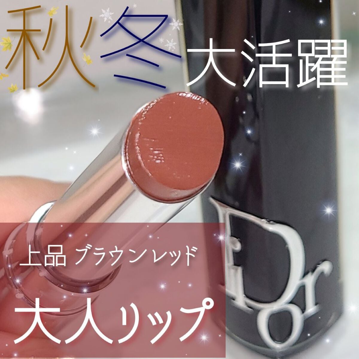 ディオール アディクト リップスティック/Dior/口紅を使ったクチコミ(1枚目)