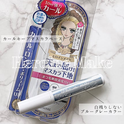 カールキープ マスカラベース ブルーグレー/ヒロインメイク/マスカラ下地を使ったクチコミ(1枚目)