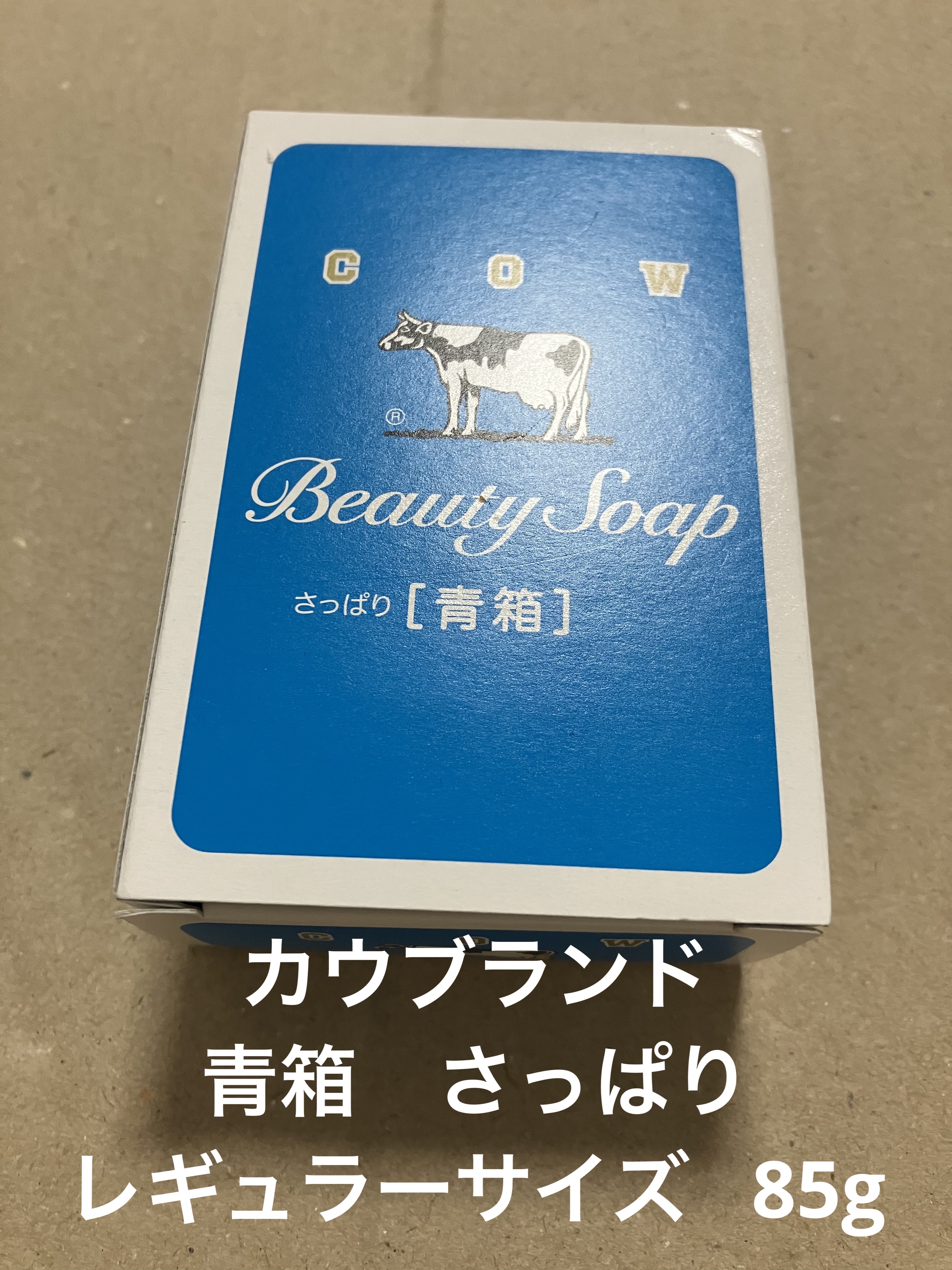 青箱 (さっぱり) レギュラーサイズ 85g(1コ)/カウブランド/ボディ石鹸を使ったクチコミ（1枚目）