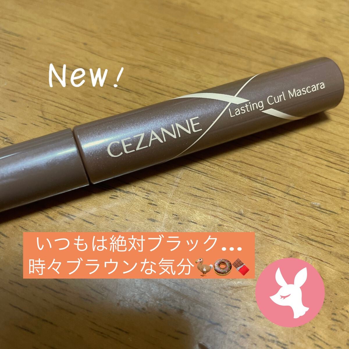 耐久カールマスカラ/CEZANNE/マスカラを使ったクチコミ(1枚目)