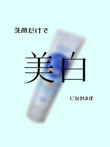 こんばんは！
今回は美白オタクの人必見！
洗顔するだけで真っ白になっちゃう洗顔があったので
紹介させていただきます。
それではどーぞ☆*。

✄－－－－－－ｷﾘﾄﾘ－－－－－－✄

今回使って驚いた商品