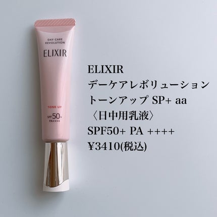 エリクシール デーケアレボリューション トーンアップ SP+ aa/エリクシール/化粧下地を使ったクチコミ(2枚目)