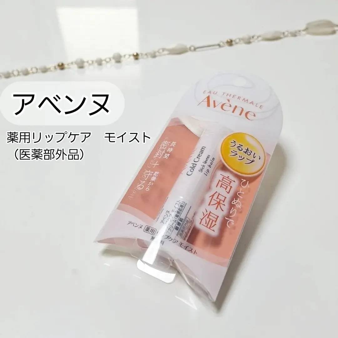 薬用リップケア モイスト <医薬部外品>/アベンヌ/リップクリームを使ったクチコミ(1枚目)