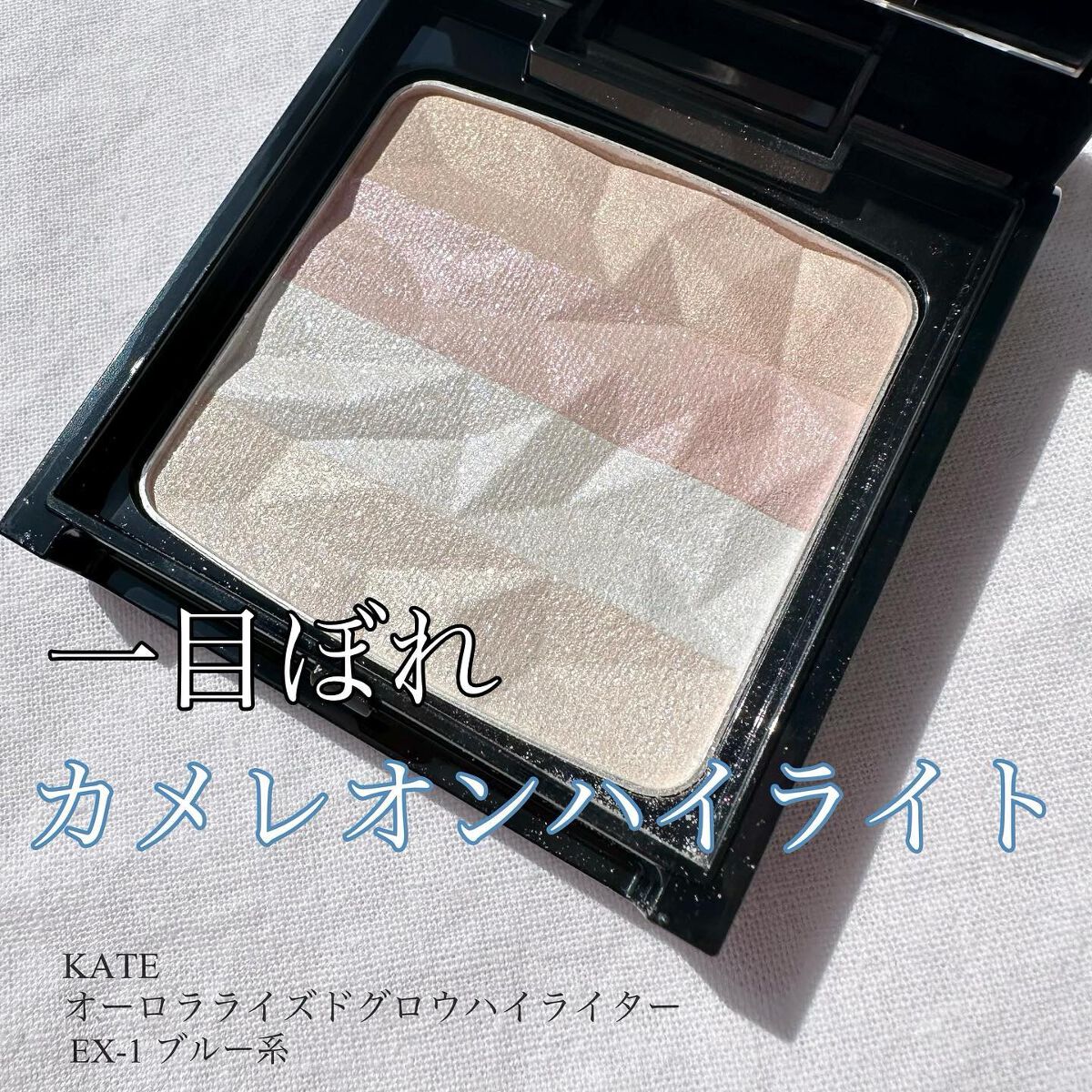 オーロラライズグロウハイライター EX-1 ブルー系/KATE/パウダーハイライトを使ったクチコミ（1枚目）
