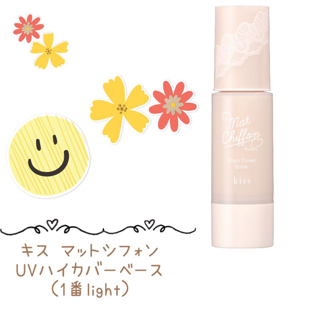 キス マットシフォン UVハイカバーベース/KiSS/化粧下地を使ったクチコミ（2枚目）