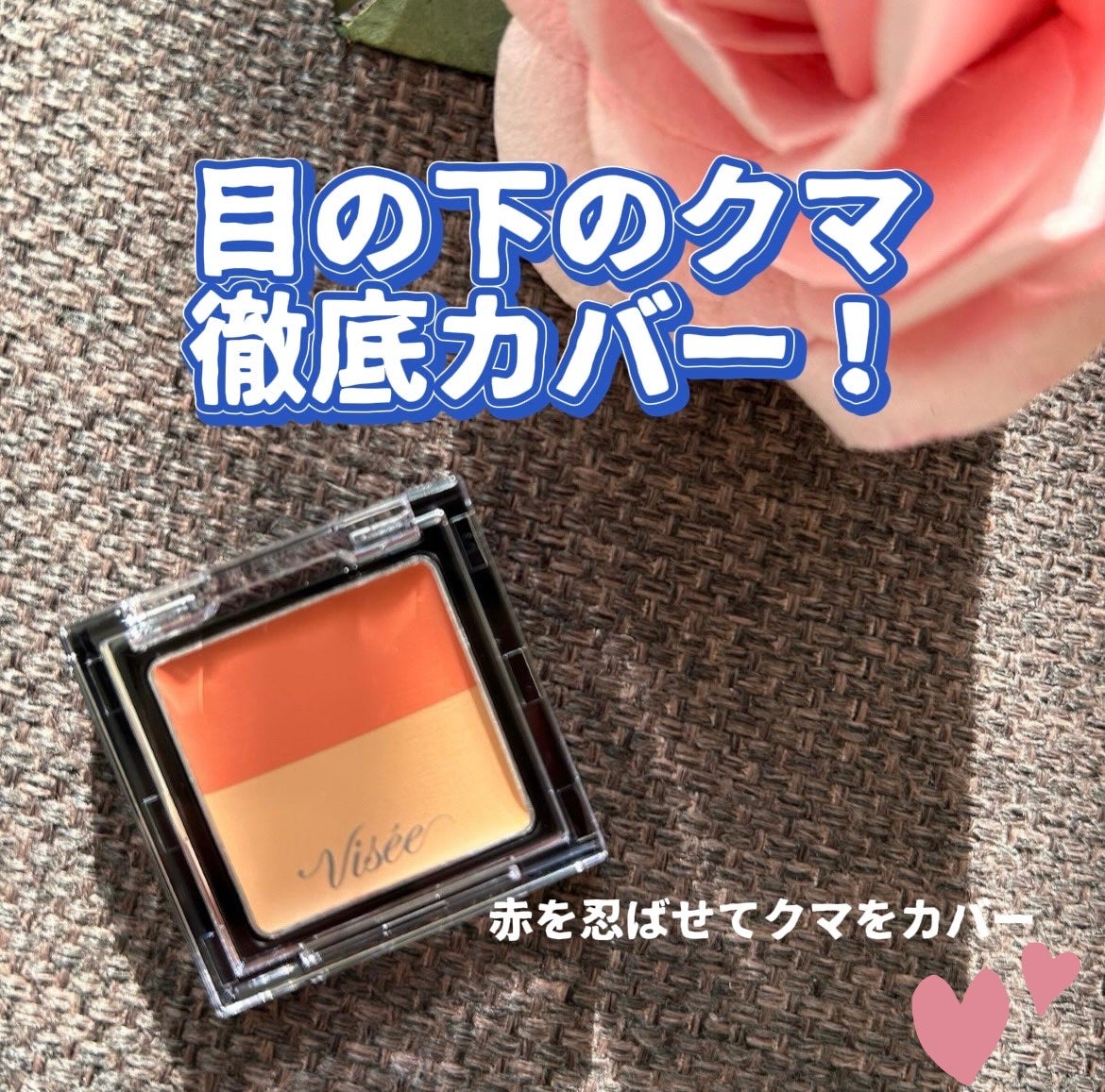 リシェ レッドトリック アイコンシーラー/Visée/パレットコンシーラーを使ったクチコミ(1枚目)