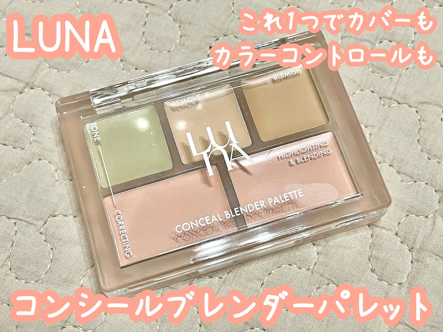 コンシールブレンダーパレット/LUNA/パレットコンシーラーを使ったクチコミ(1枚目)
