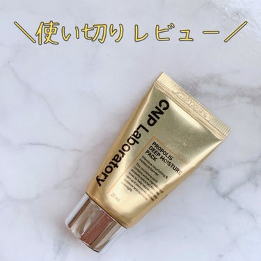 CNP Laboratory プロポリス ディープモイスチャーパックのクチコミ「【使い切りレビュー🔥】
プロポリスの美容液にハマりこちらも使ってみました✨

【良いところ】
.....」（1枚目）