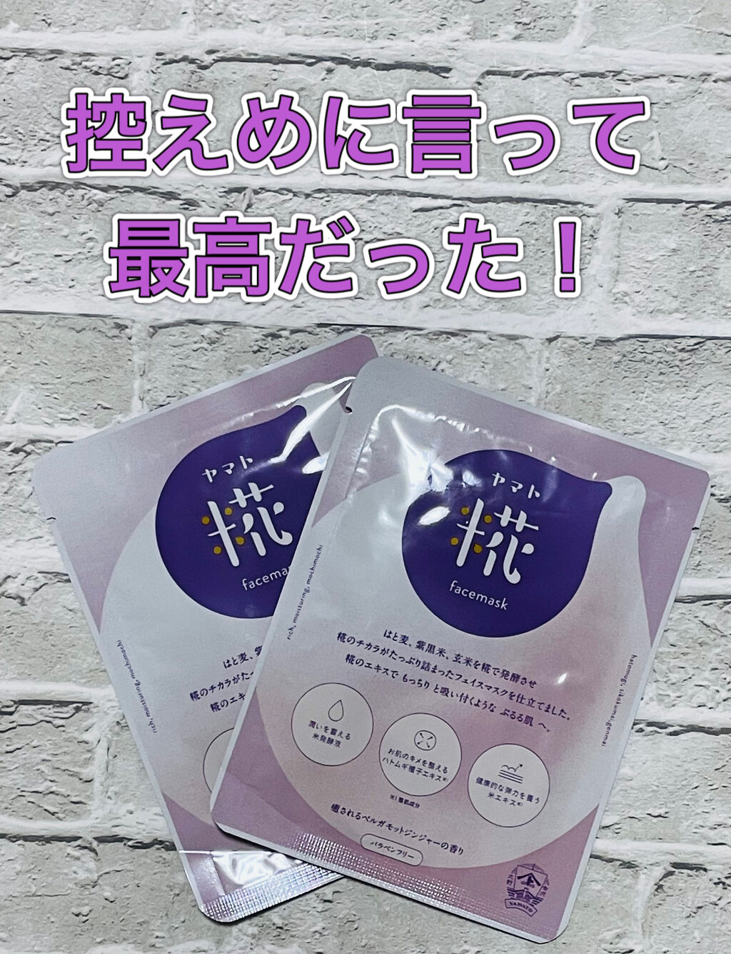 糀フェイスマスク/ヤマト/シートマスク・パックを使ったクチコミ（1枚目）