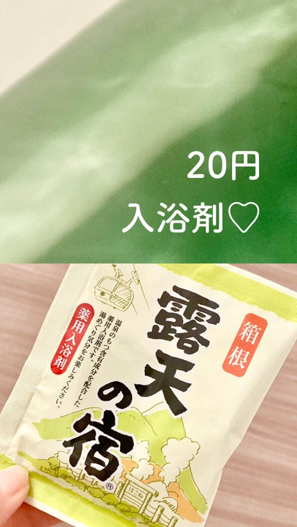 露天の宿/DAISO/無機塩系入浴剤を使ったクチコミ(1枚目)