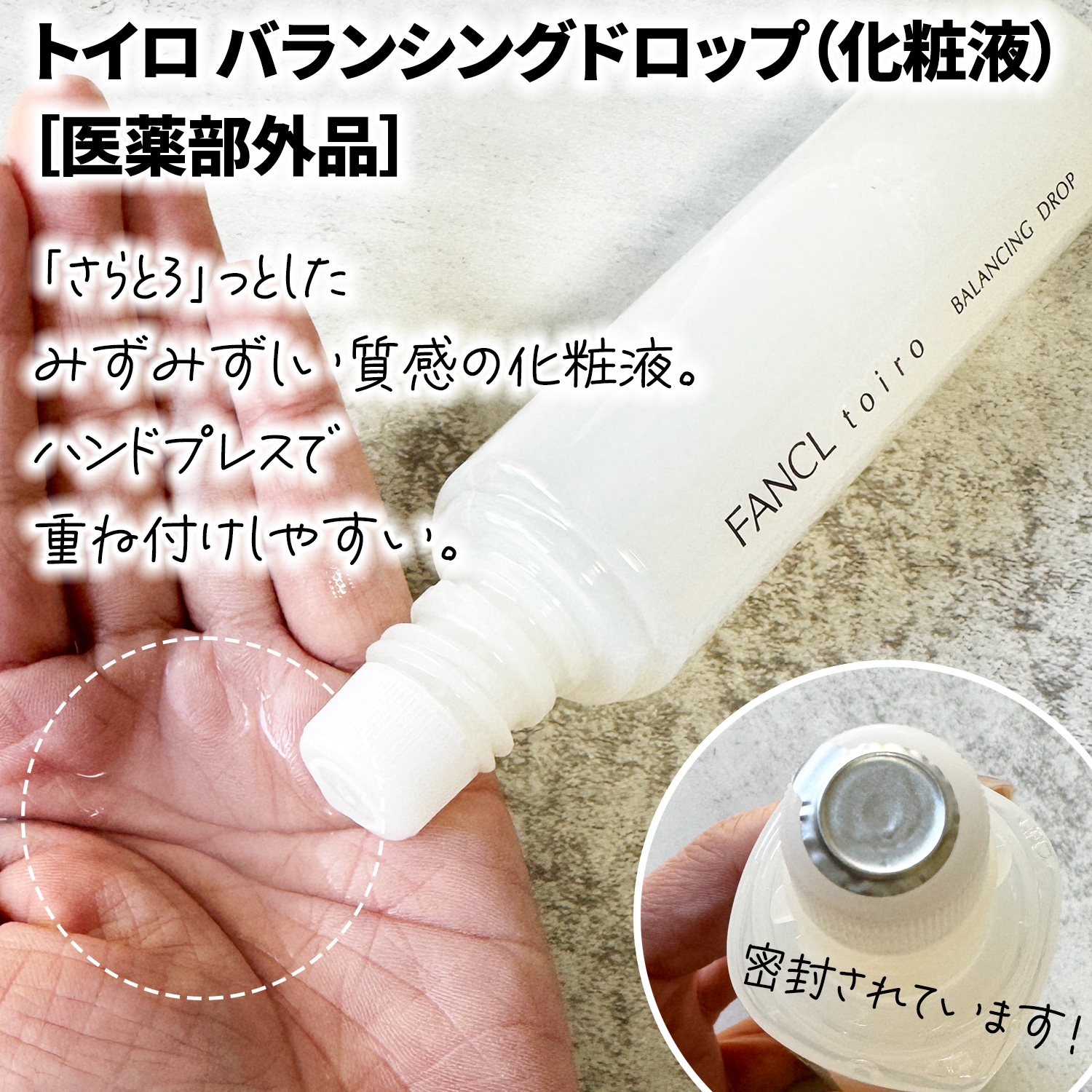 トイロ バランシングドロップ＜医薬部外品＞（化粧液）/ファンケル/化粧水を使ったクチコミ（2枚目）