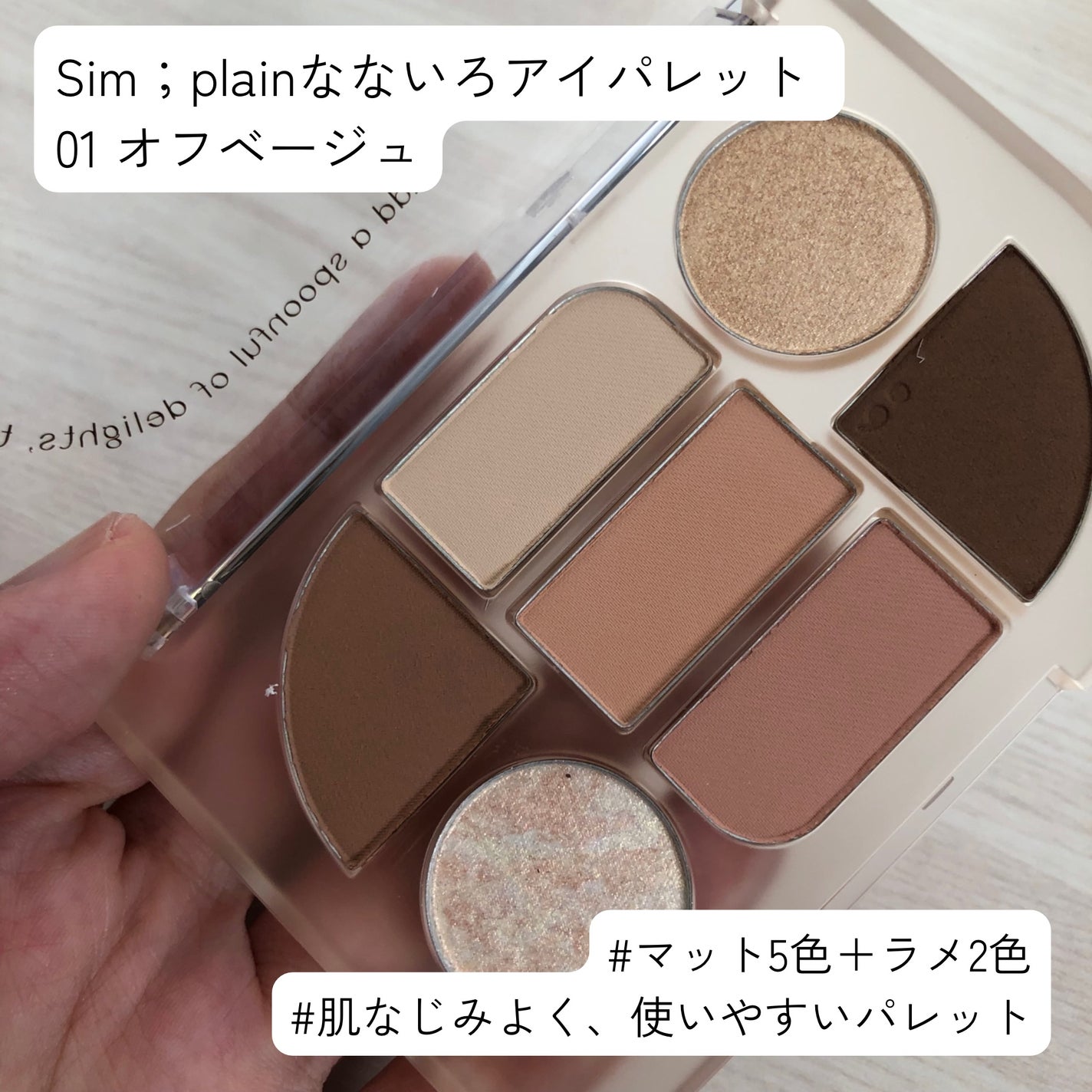 シンプレイン アイパレット/Sim;plain/アイシャドウパレットを使ったクチコミ(1枚目)