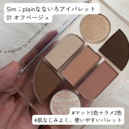シンプレイン アイパレット/Sim;plain/アイシャドウパレットを使ったクチコミ(1枚目)