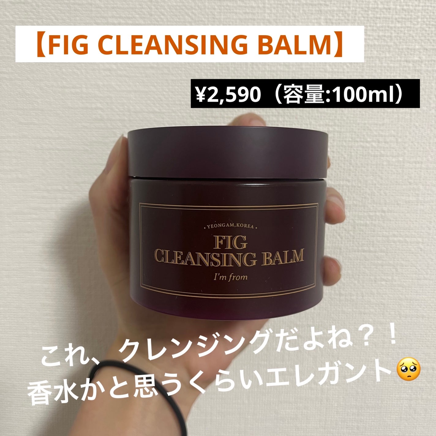 フィグクレンジングバーム/I'm from/クレンジングバームを使ったクチコミ(1枚目)