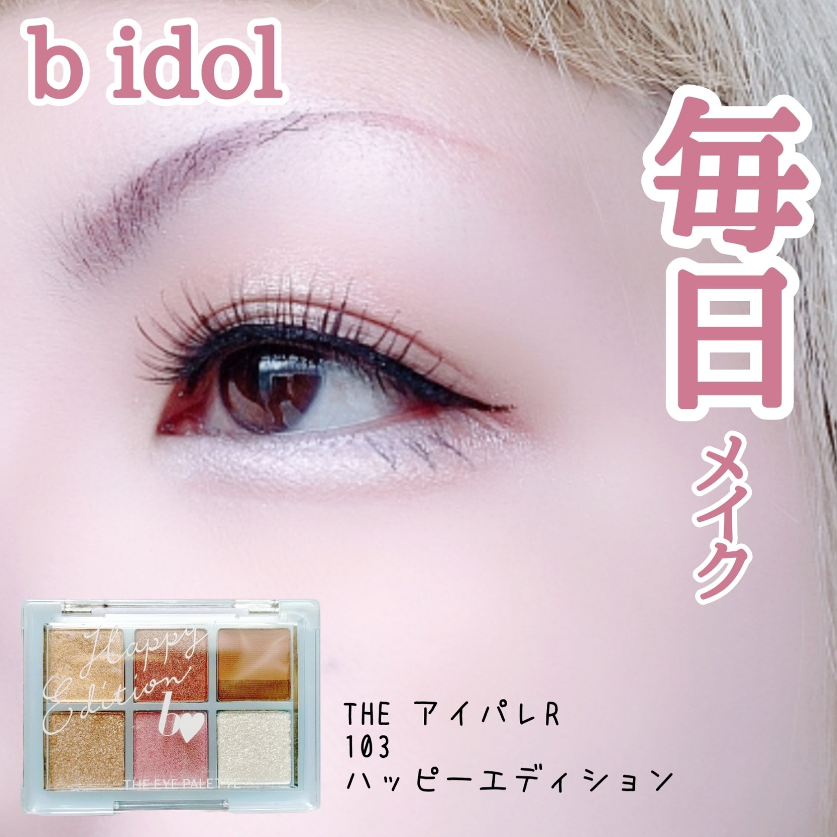 THE アイパレR/b idol/アイシャドウパレットを使ったクチコミ（1枚目）
