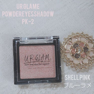 UR GLAM　POWDER EYESHADOW シェルピンク〈ブルーラメ〉/U R GLAM/パウダーアイシャドウを使ったクチコミ（1枚目）