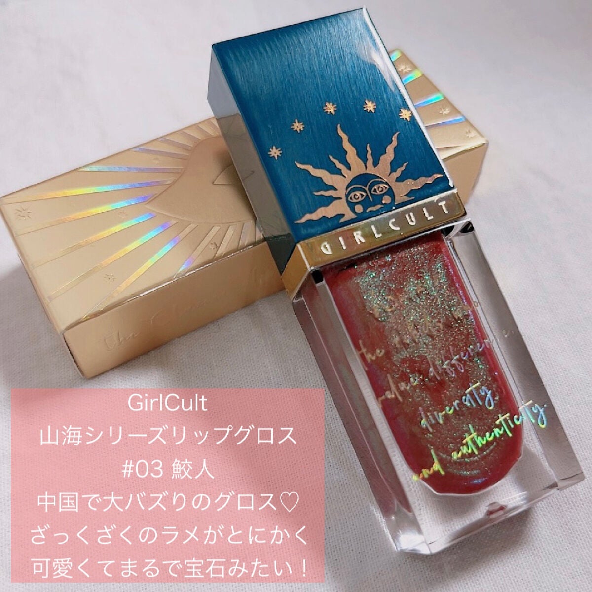 山海シリーズ リップグロス/GirlCult/リップグロスを使ったクチコミ(2枚目)