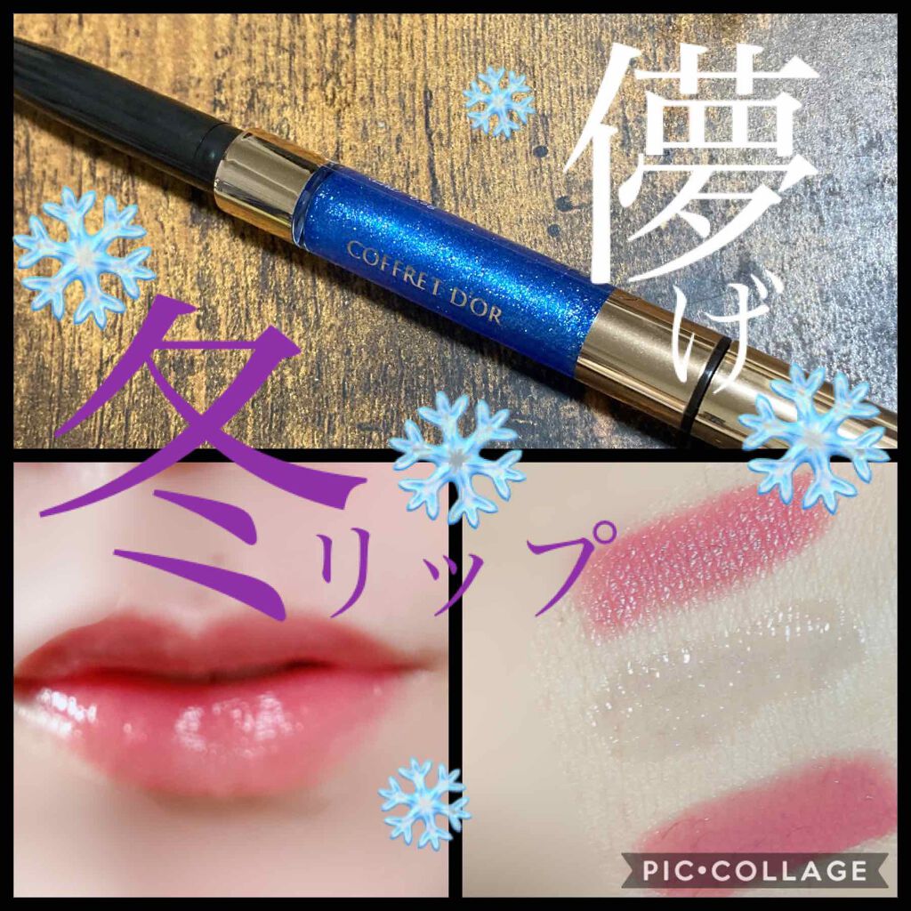 コントゥアリップデュオ/コフレドール/口紅を使ったクチコミ(1枚目)