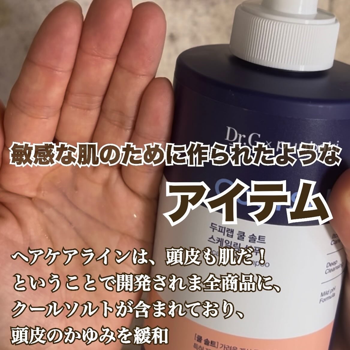 クールソルトスケーリングシャンプー/クールソルトスカルプトリートメント/Dr.G/市販シャンプーを使ったクチコミ(3枚目)