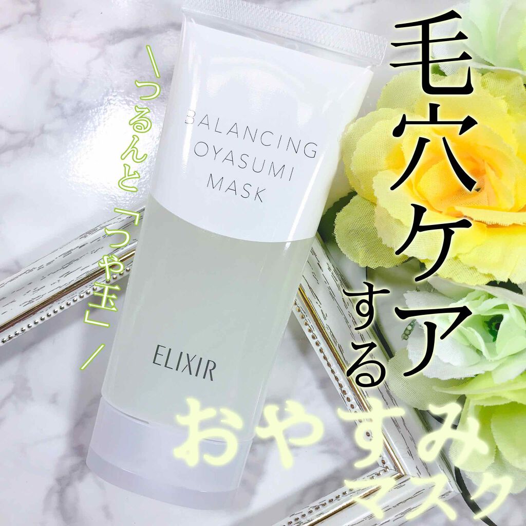エリクシール ルフレ バランシング おやすみマスク/エリクシール/フェイスクリームを使ったクチコミ（1枚目）
