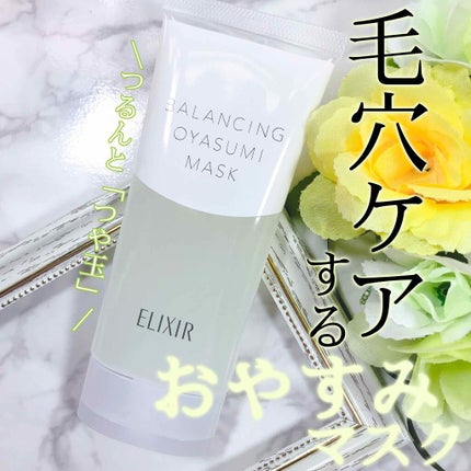 エリクシール ルフレ バランシング おやすみマスク/エリクシール/フェイスクリームを使ったクチコミ(1枚目)