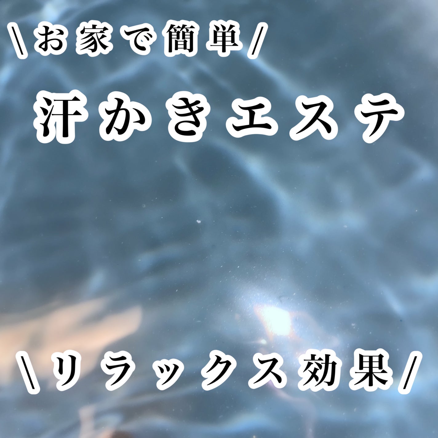 汗かきエステ気分 リラックスナイト/マックス/無機塩系入浴剤を使ったクチコミ(1枚目)